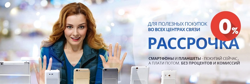 Связной Интернет Магазин Официальный Рассрочка